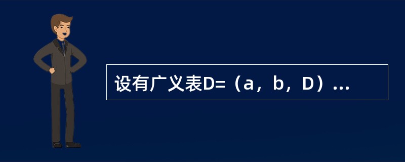 设有广义表D=（a，b，D），其长度为（）。