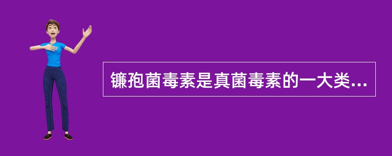 镰孢菌毒素是真菌毒素的一大类，主要有（）、（）和（）等。