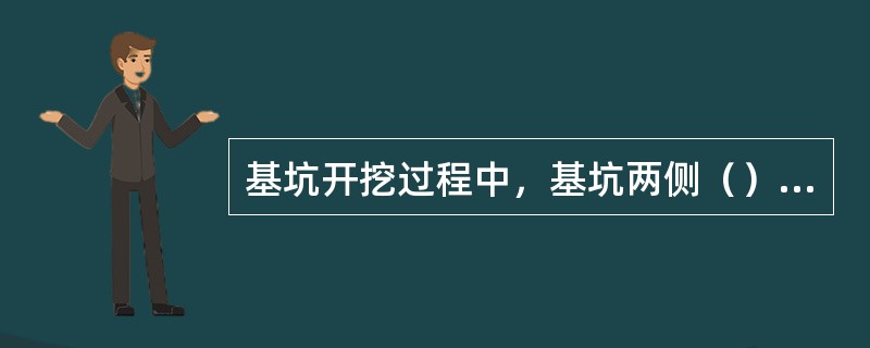 基坑开挖过程中，基坑两侧（）m范围内不得堆放重物。
