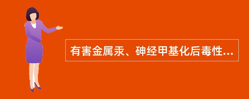 有害金属汞、砷经甲基化后毒性增加。