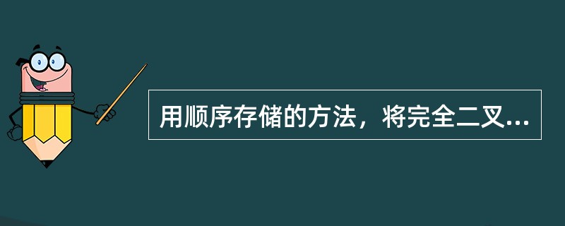用顺序存储的方法，将完全二叉树中所有结点按层逐个从左到右的顺序存放在一维数组R[