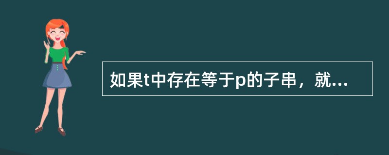 如果t中存在等于p的子串，就指出该子串在t中的位置，称为匹配成功；否则称为匹配失