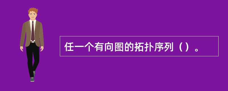 任一个有向图的拓扑序列（）。