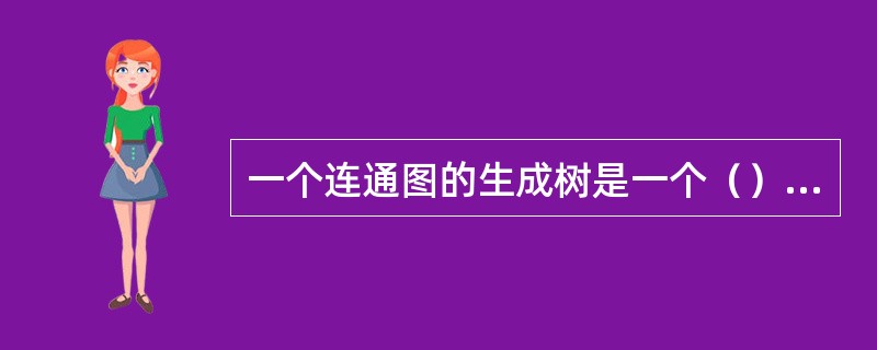 一个连通图的生成树是一个（），它包含图中所有顶点，但只有足以构成一棵树的n-1条