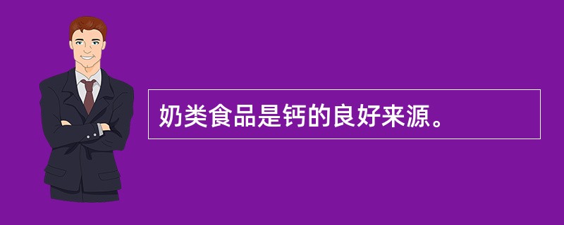 奶类食品是钙的良好来源。