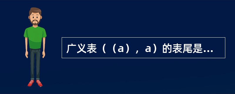 广义表（（a），a）的表尾是（）。