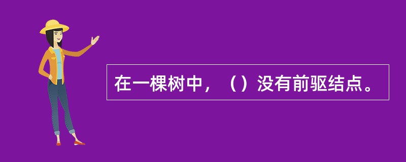 在一棵树中，（）没有前驱结点。