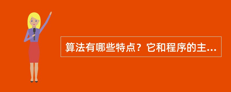 算法有哪些特点？它和程序的主要区别是什么？