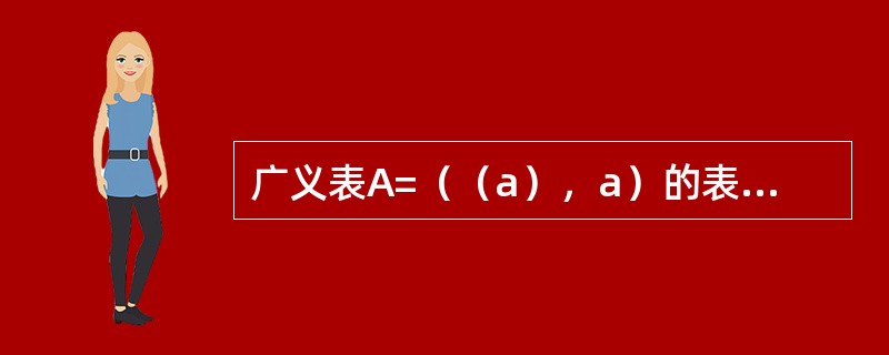 广义表A=（（a），a）的表头是（）。