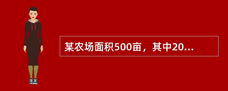 某农场面积500亩，其中200亩种植了有机蔬菜，300亩种植了常规转基因棉花，两