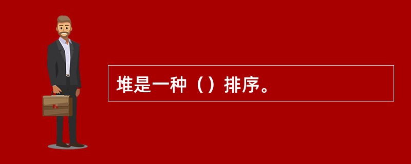 堆是一种（）排序。