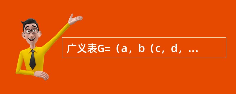 广义表G=（a，b（c，d，（e，f）），g）的长度是（）。