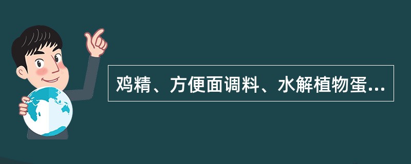 鸡精、方便面调料、水解植物蛋白调味液及配制酱油中存在污染物（），早在20世纪70