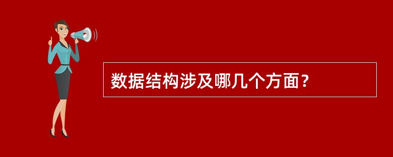 数据结构涉及哪几个方面？