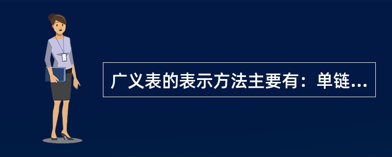 广义表的表示方法主要有：单链表示法和循环链表表示法。