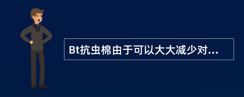 Bt抗虫棉由于可以大大减少对化学农药的依赖，因此是有机纺织品的重要原料来源。