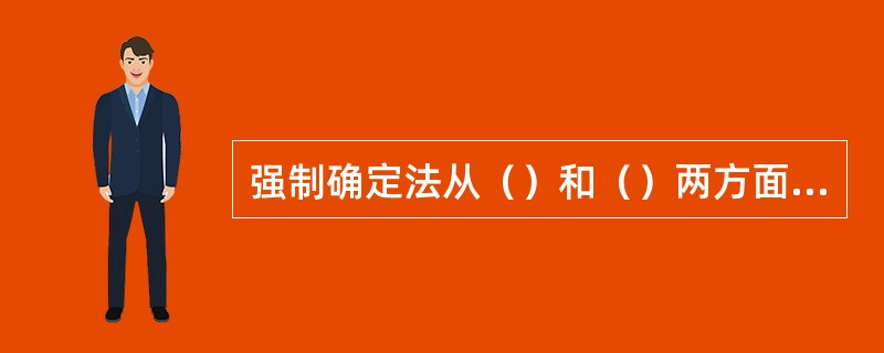 强制确定法从（）和（）两方面综合考虑。