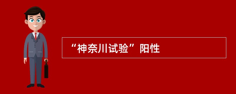 “神奈川试验”阳性