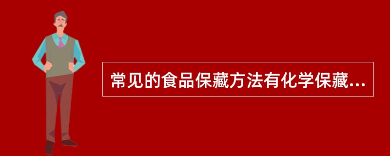 常见的食品保藏方法有化学保藏、（）、高温保藏、干燥保藏和（）。