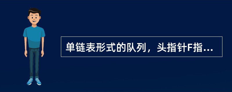 单链表形式的队列，头指针F指向队列的第一个结点，尾指针R指向队列的最后一个节点。