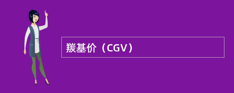 羰基价（CGV）