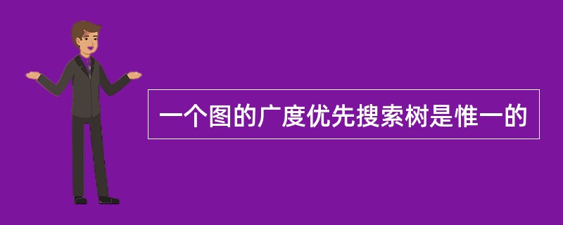 一个图的广度优先搜索树是惟一的