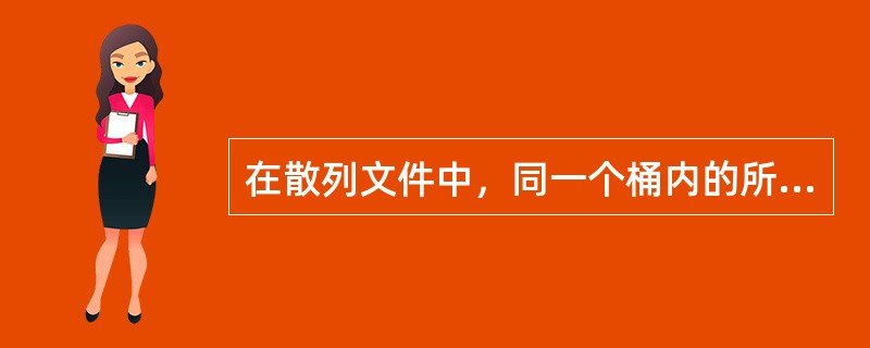 在散列文件中，同一个桶内的所有记录应当具有（）。