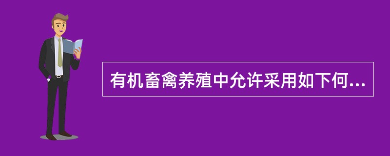 有机畜禽养殖中允许采用如下何种繁殖方法？（）