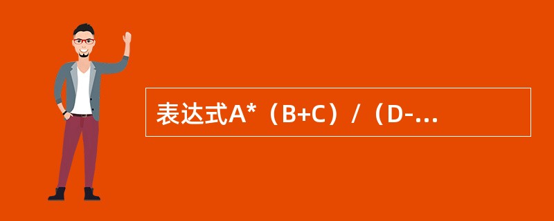 表达式A*（B+C）/（D-E+F）的后缀表达式是（）。