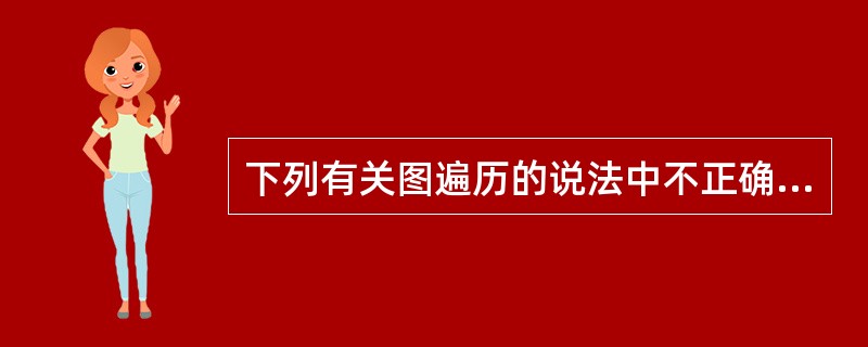 下列有关图遍历的说法中不正确的是（）