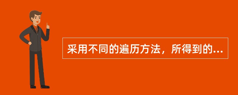 采用不同的遍历方法，所得到的无向图的生成树总是相同的。