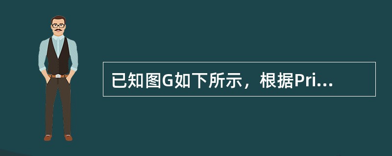 已知图G如下所示，根据Prim算法，构造最小生成树。（要求给出生成过程）