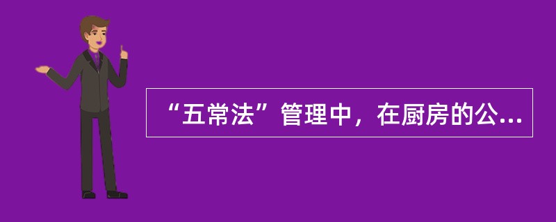 “五常法”管理中，在厨房的公共区域，其走向应该用标有箭头标识的图案来引路。