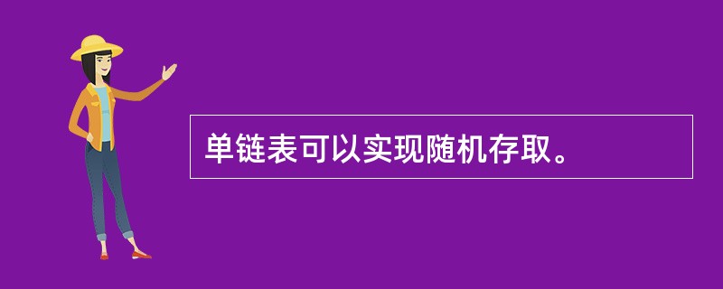 单链表可以实现随机存取。