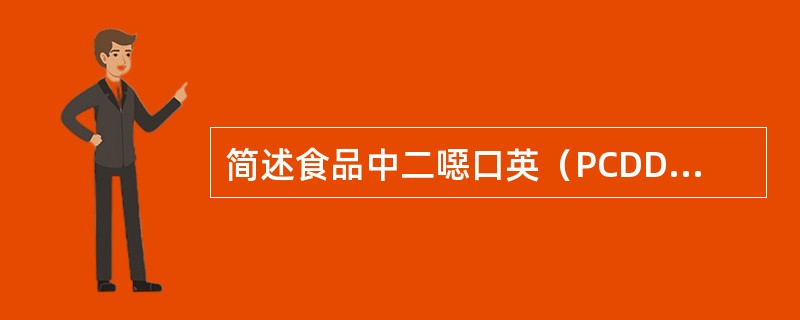 简述食品中二噁口英（PCDD/Fs）的污染来源、毒性及其预防措施。