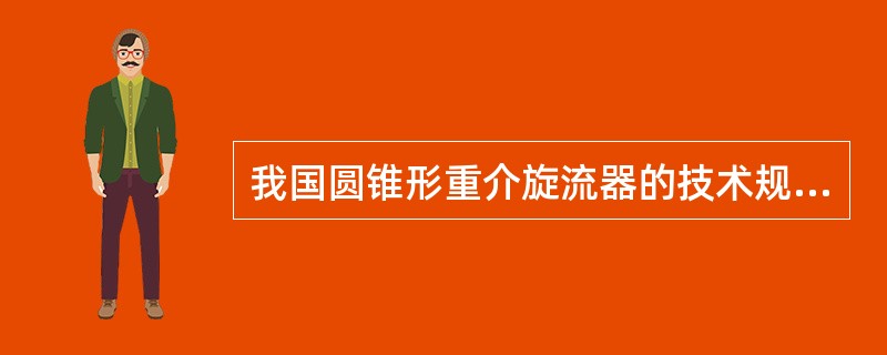 我国圆锥形重介旋流器的技术规格中，直径为500、600、700的旋流器安装角度分