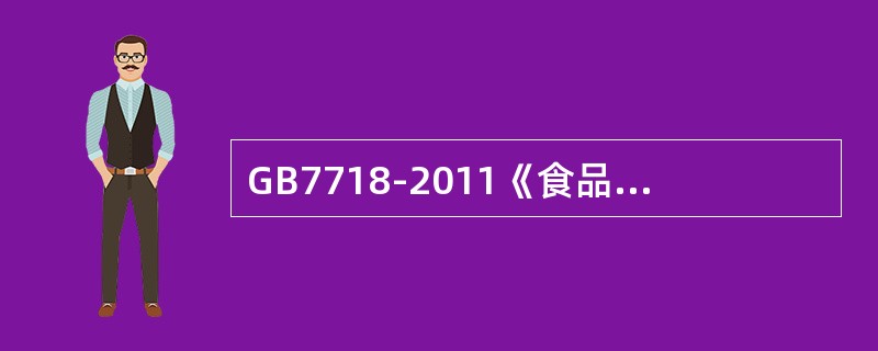 GB7718-2011《食品安全国家标准预包装食品标签通则》对食品标签中配料表如