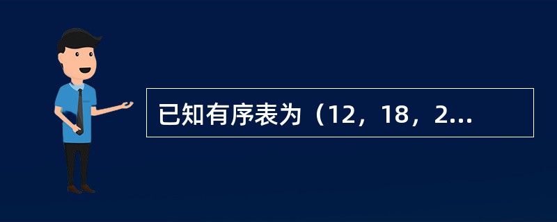 已知有序表为（12，18，24，35，47，50，62，83，90，115，13