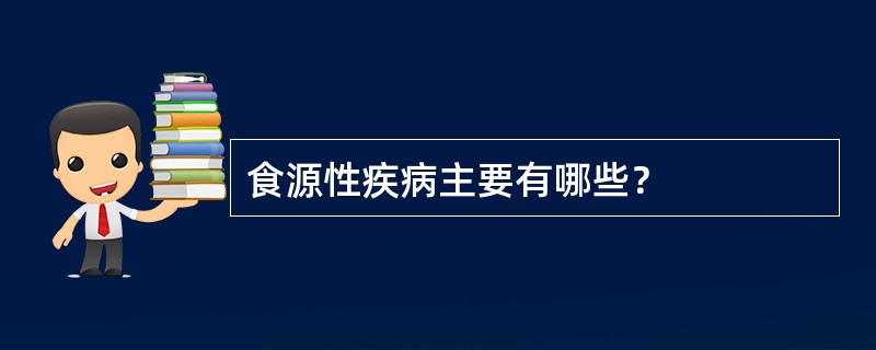 食源性疾病主要有哪些？