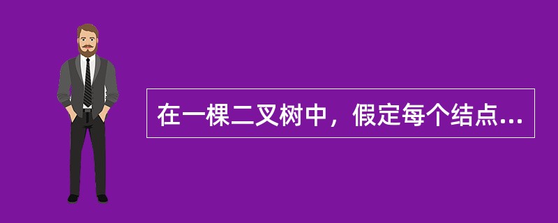 在一棵二叉树中，假定每个结点只有左子女，没有右子女，对它分别进行前序遍历和后序遍