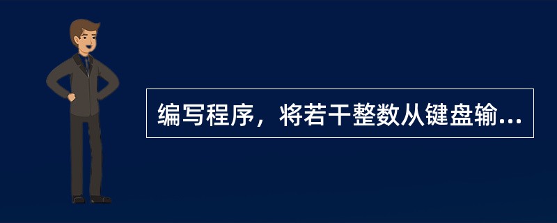 编写程序，将若干整数从键盘输入，以单链表形式存储起来，然后计算单链表中结点的个数