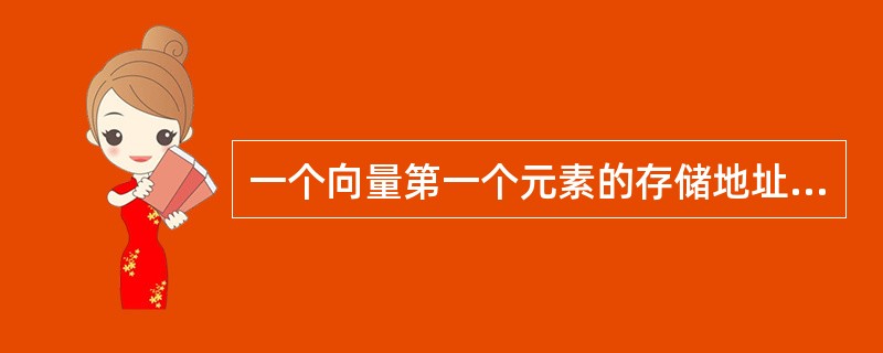 一个向量第一个元素的存储地址是100，每个元素的长度为2，则第5个元素的地址是（