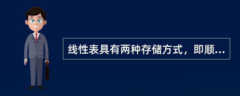 线性表具有两种存储方式，即顺序方式和链接方式。现有一个具有五个元素的线性表L={