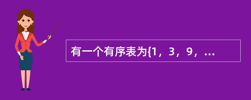 有一个有序表为{1，3，9，12，32，41，45，62，75，77，82，95