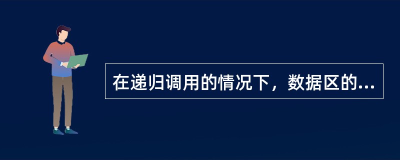 在递归调用的情况下，数据区的范培采用动态分配方法。