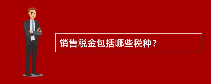 销售税金包括哪些税种？