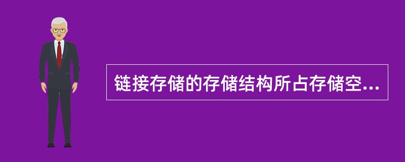 链接存储的存储结构所占存储空间（）。