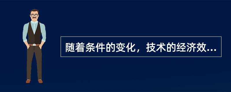 随着条件的变化，技术的经济效益（）发生变化