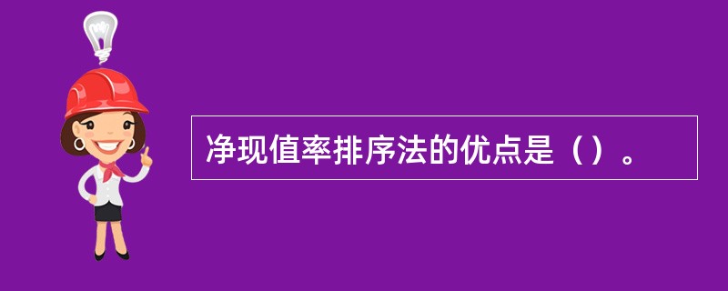 净现值率排序法的优点是（）。