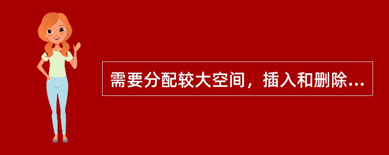 需要分配较大空间，插入和删除不需要移动元素的线性表，其存储结构是（）。